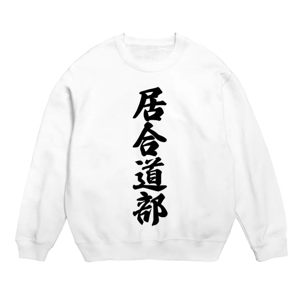 着る文字屋の居合道部 Crew Neck Sweatshirt