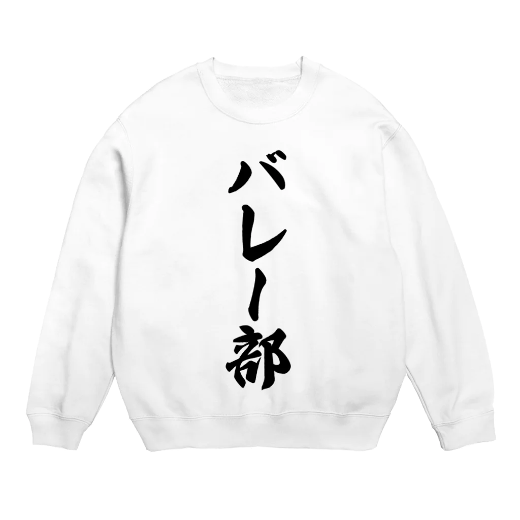 着る文字屋のバレー部 Crew Neck Sweatshirt