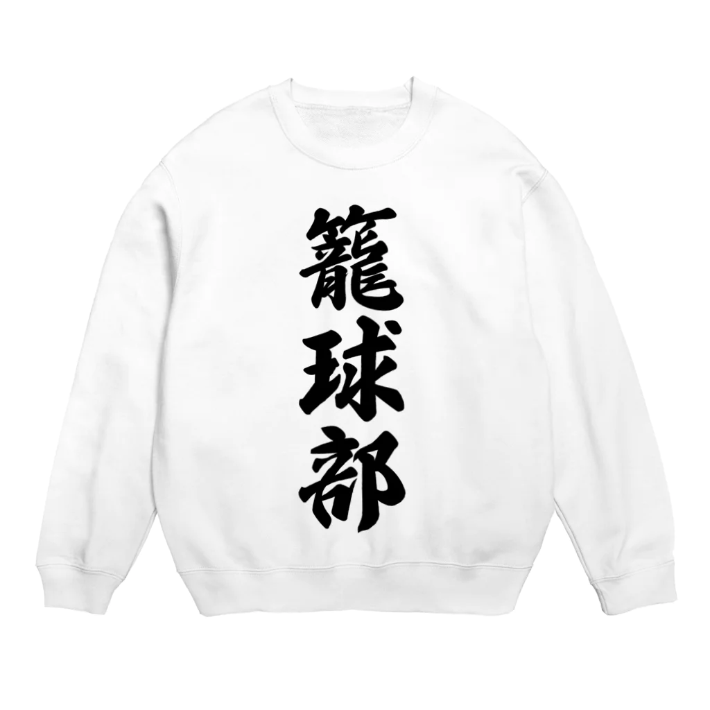 着る文字屋の籠球部（バスケットボール部） Crew Neck Sweatshirt