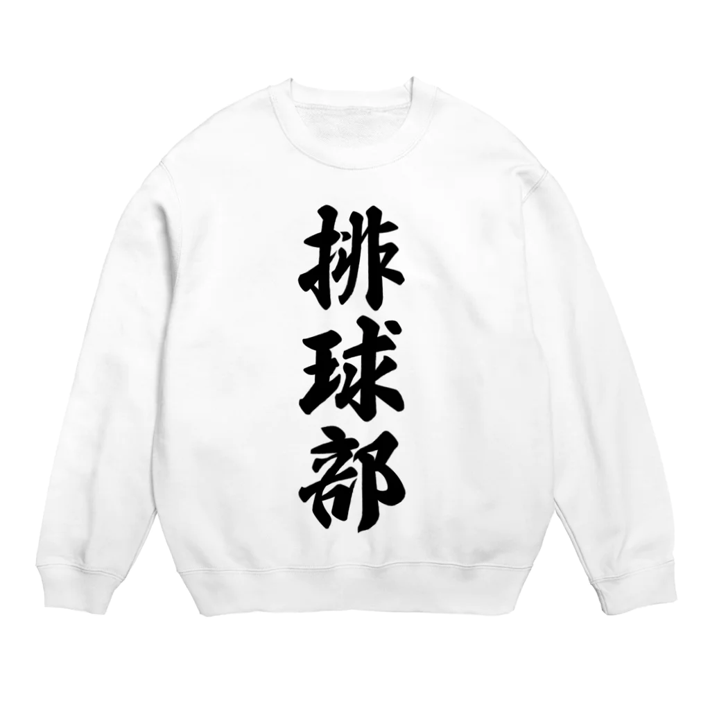 着る文字屋の排球部（バレーボール部） Crew Neck Sweatshirt