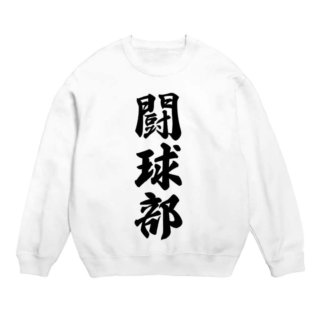 着る文字屋の闘球部（ラグビー部） Crew Neck Sweatshirt