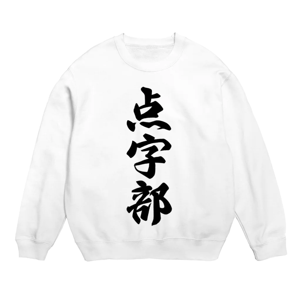 着る文字屋の点字部 Crew Neck Sweatshirt