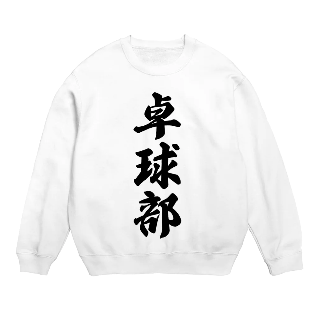 着る文字屋の卓球部 Crew Neck Sweatshirt