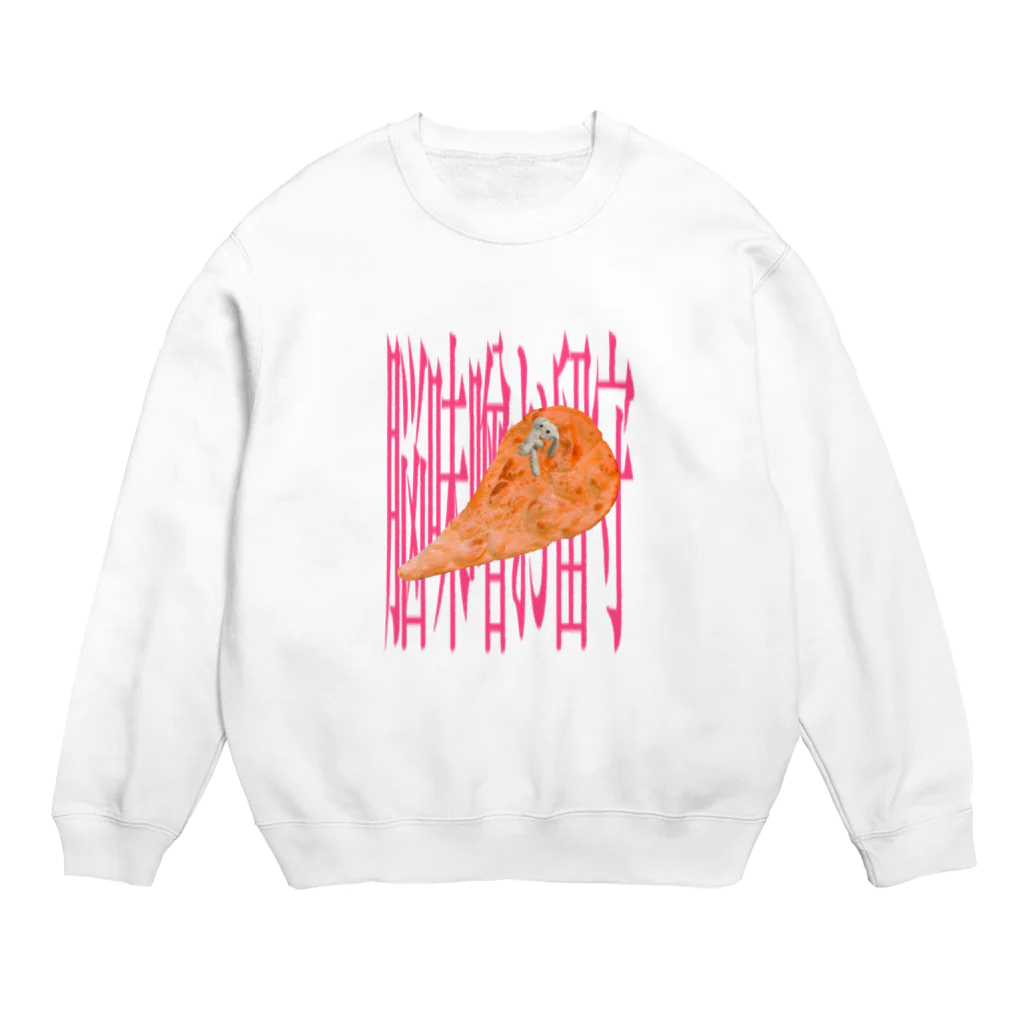 まほうつかいカンパニの脳味噌お留守ナン Crew Neck Sweatshirt