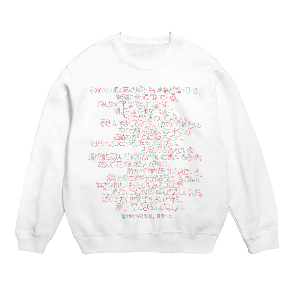 tahiの「星か獣になる季節」 Crew Neck Sweatshirt