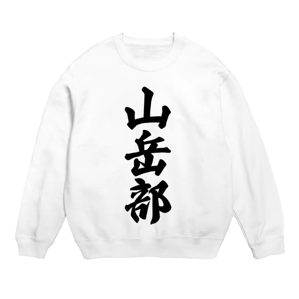 着る文字屋の山岳部 Crew Neck Sweatshirt