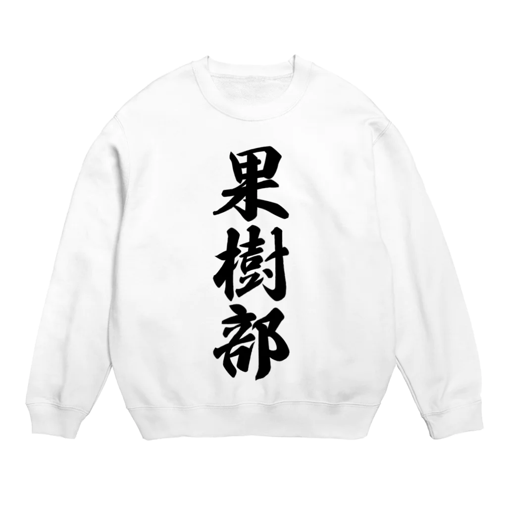 着る文字屋の果樹部 Crew Neck Sweatshirt