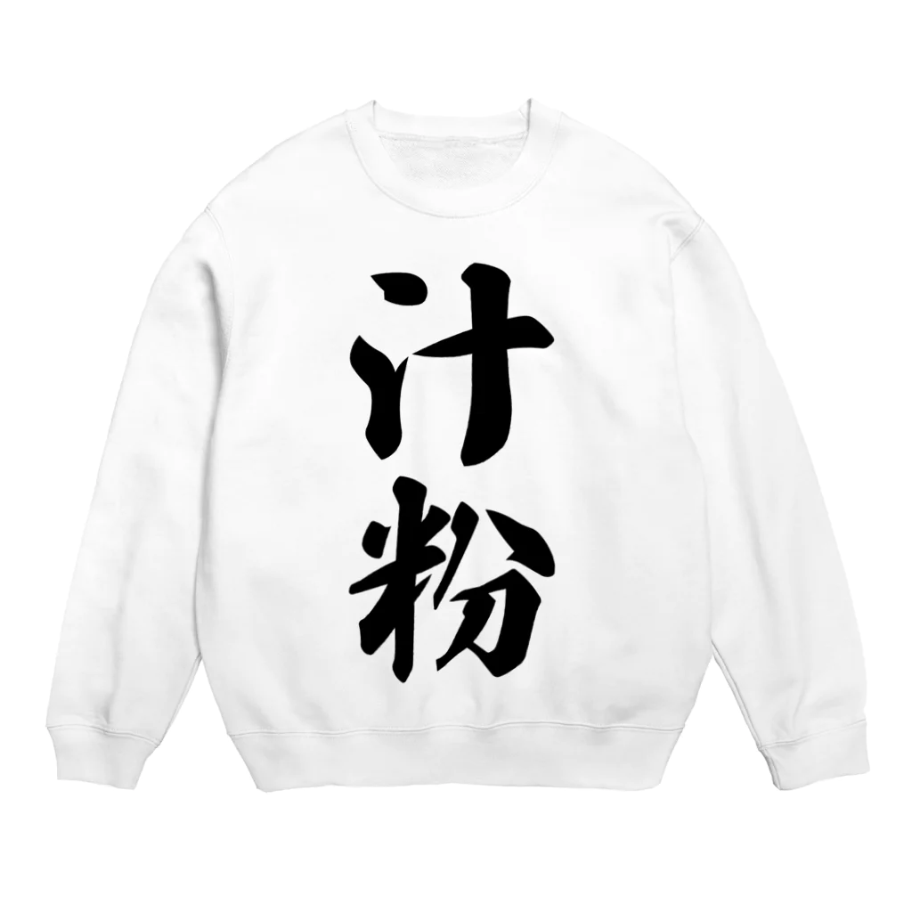 着る文字屋の汁粉 Crew Neck Sweatshirt