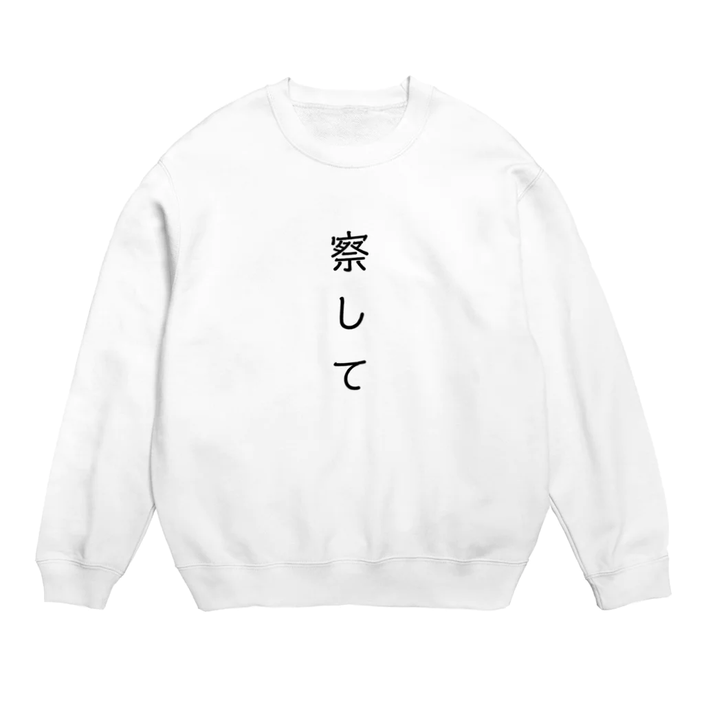 永田の心の声が溢れ出ている Crew Neck Sweatshirt