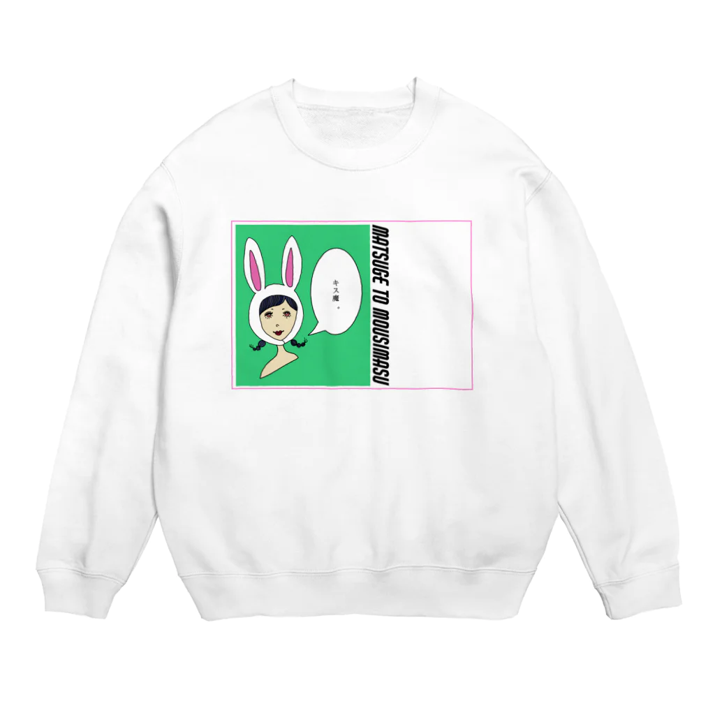 matsugeの"キス魔GIRL" Crew Neck Sweatshirt