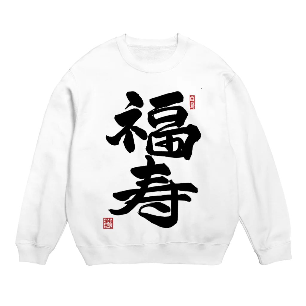 junsen　純仙　じゅんせんのJUNSEN（純仙）幸せ文字シリーズ　福寿　　幸福で長命であること Crew Neck Sweatshirt