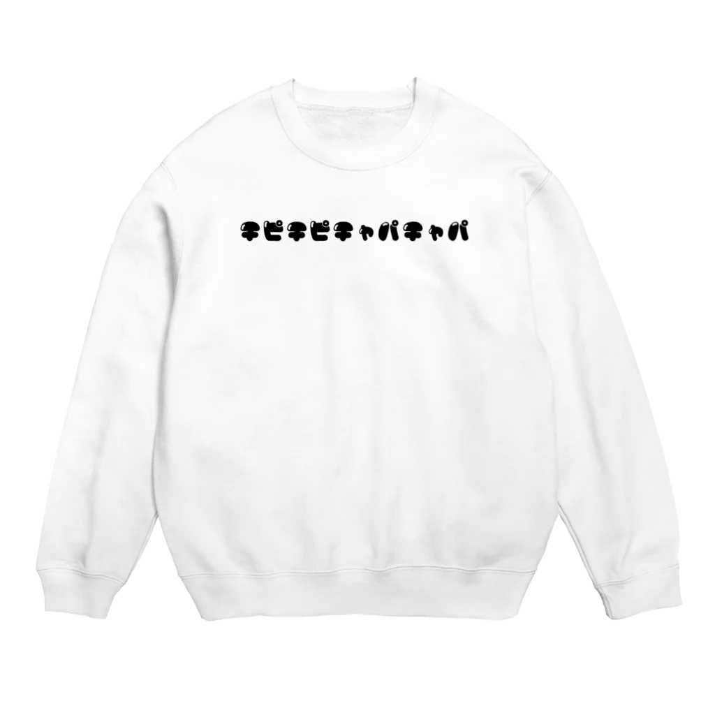 シンプル文字の価値を大きくしたいShopのチピチピチャパチャパ Crew Neck Sweatshirt