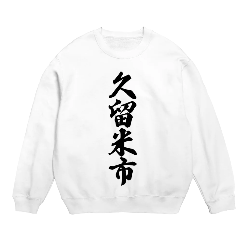 着る文字屋の久留米市 （地名） Crew Neck Sweatshirt