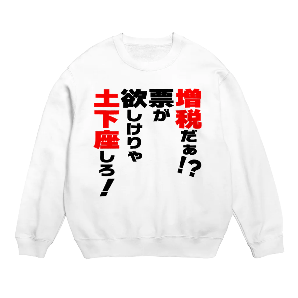 ゆでがえる(非正規こどおじでも底辺セミリタイアできますか?)の増税だぁ！？票が欲しけりゃ土下座しろ！ Crew Neck Sweatshirt