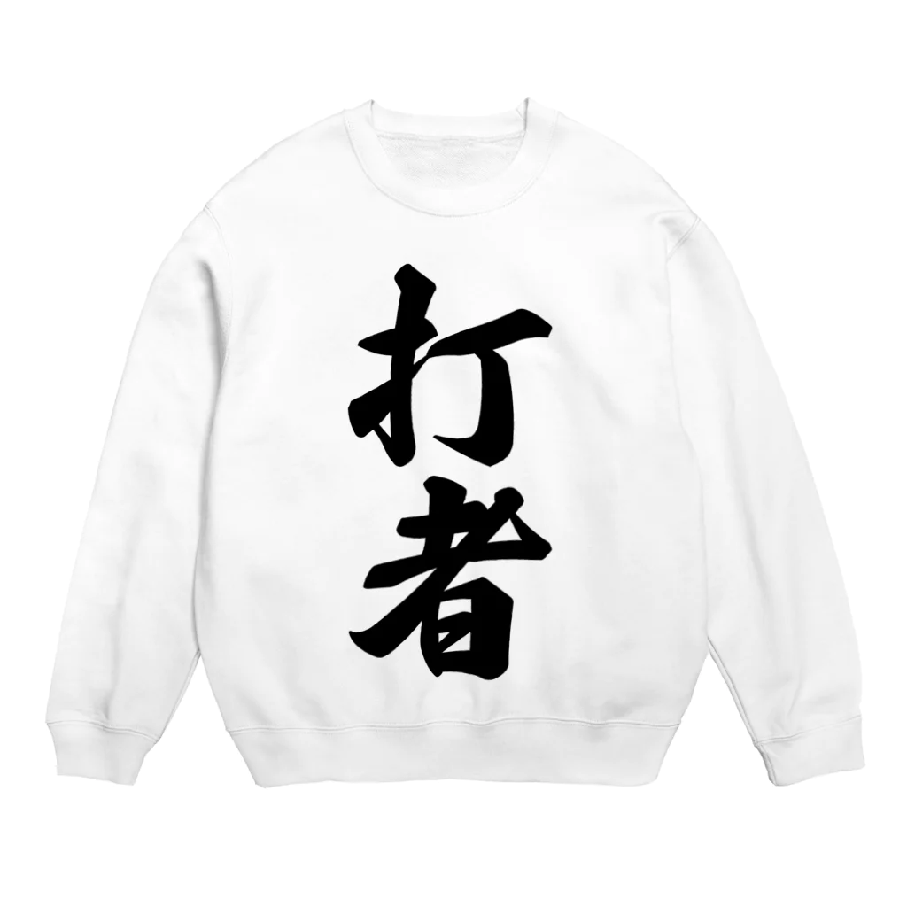 着る文字屋の打者 Crew Neck Sweatshirt