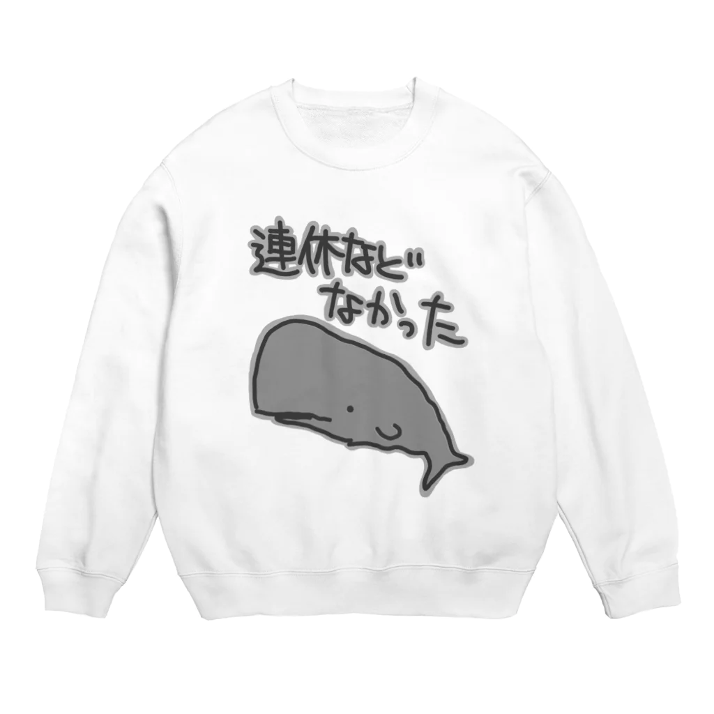 ミナミコアリクイ【のの】の連休などなかった【マッコウクジラ】 Crew Neck Sweatshirt