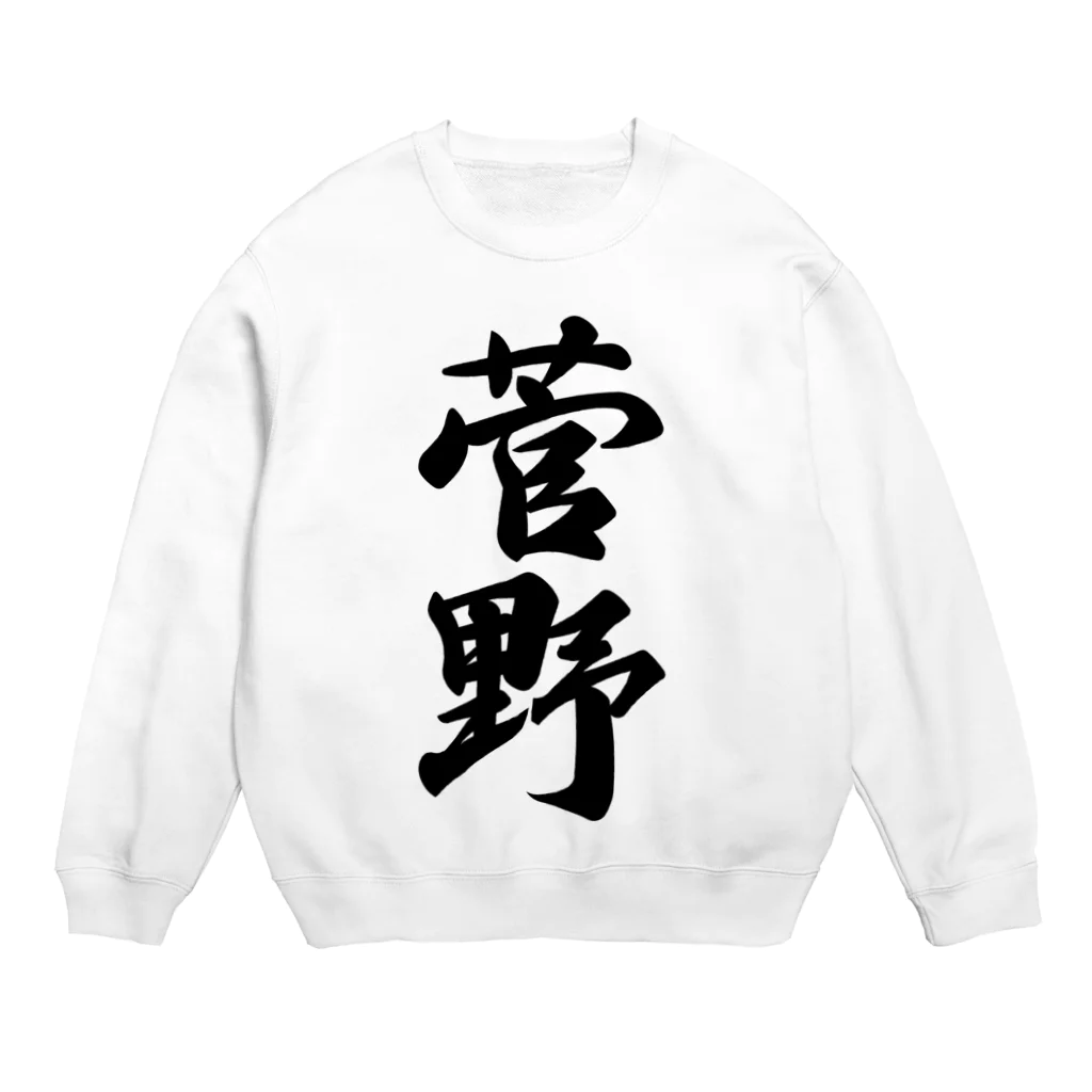 着る文字屋の菅野 Crew Neck Sweatshirt