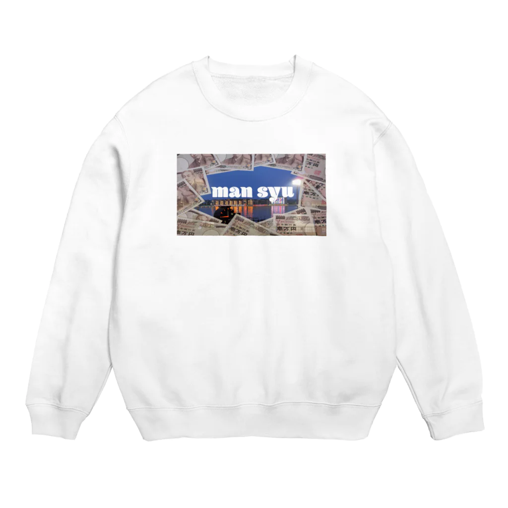 positive_ni-toのボートレースを満喫！狙え万舟！(お洒落カスグッズシリーズ) Crew Neck Sweatshirt