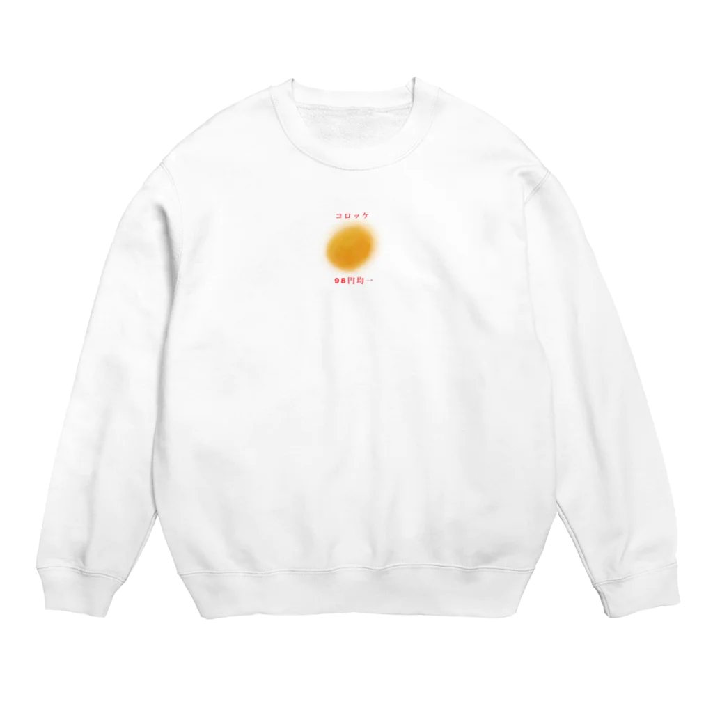 shirokumasan01のスーパーのコロッケ Crew Neck Sweatshirt