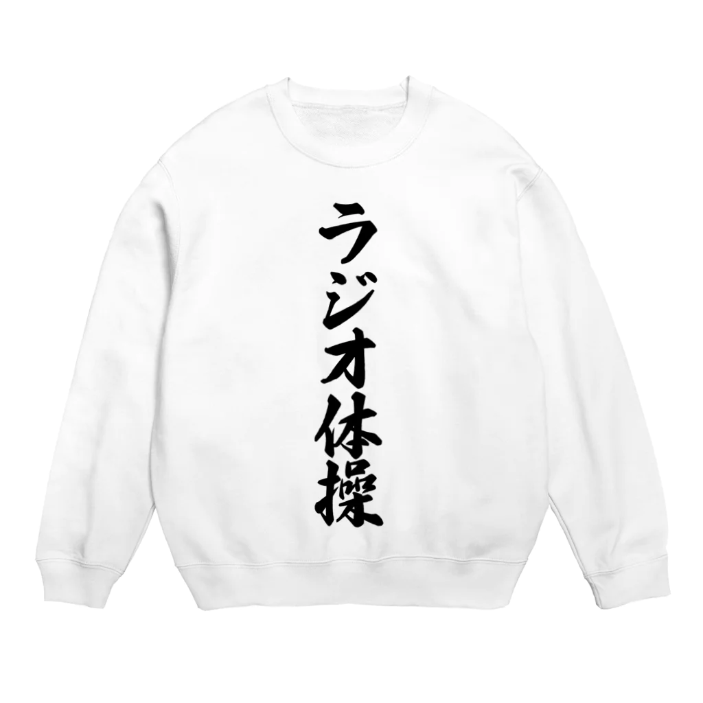 着る文字屋のラジオ体操 Crew Neck Sweatshirt