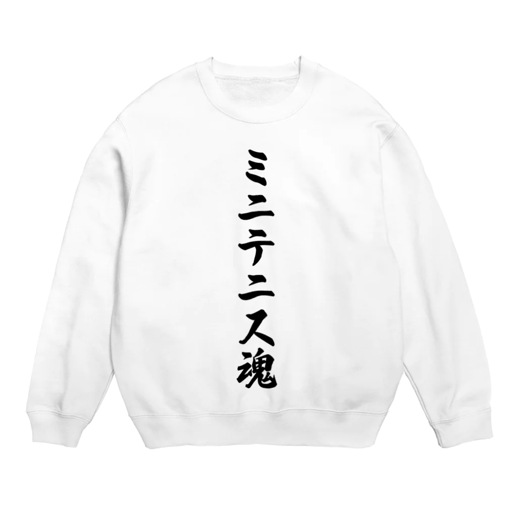 着る文字屋のミニテニス魂 Crew Neck Sweatshirt