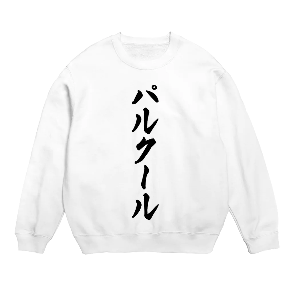 着る文字屋のパルクール Crew Neck Sweatshirt