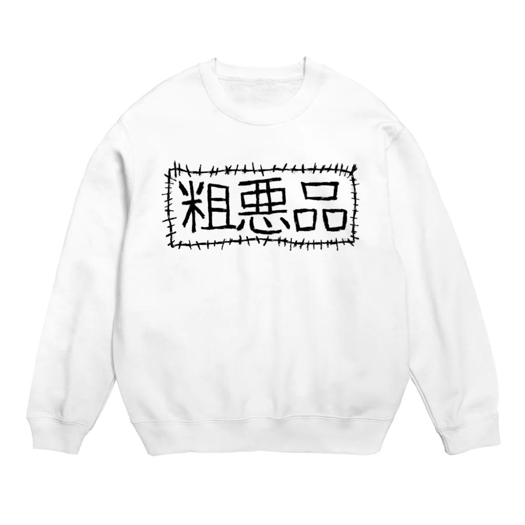 あつたたのの粗悪品 Crew Neck Sweatshirt