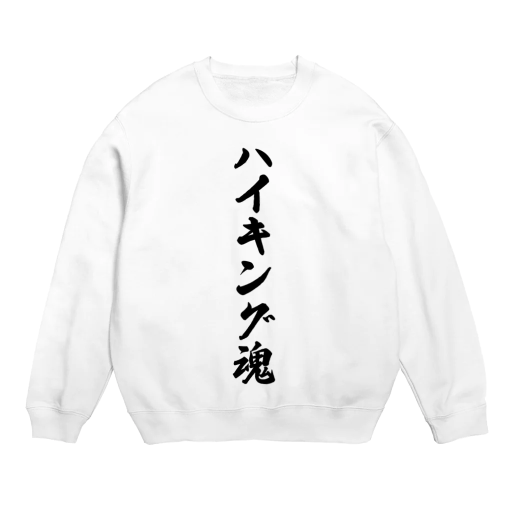 着る文字屋のハイキング魂 Crew Neck Sweatshirt