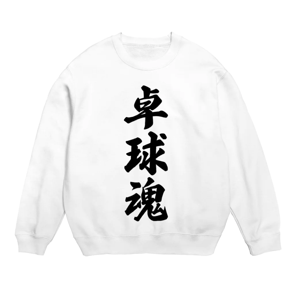 着る文字屋の卓球魂 Crew Neck Sweatshirt