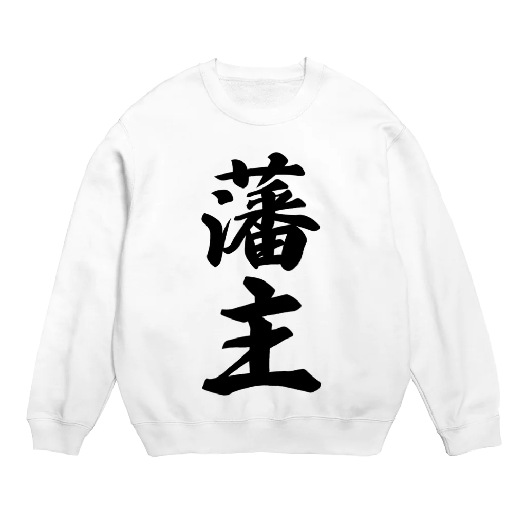 着る文字屋の藩主 Crew Neck Sweatshirt