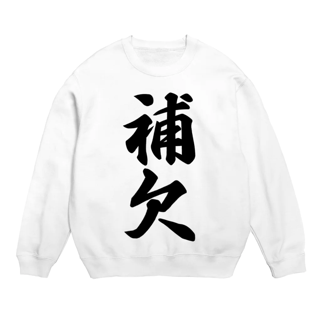 着る文字屋の補欠 Crew Neck Sweatshirt