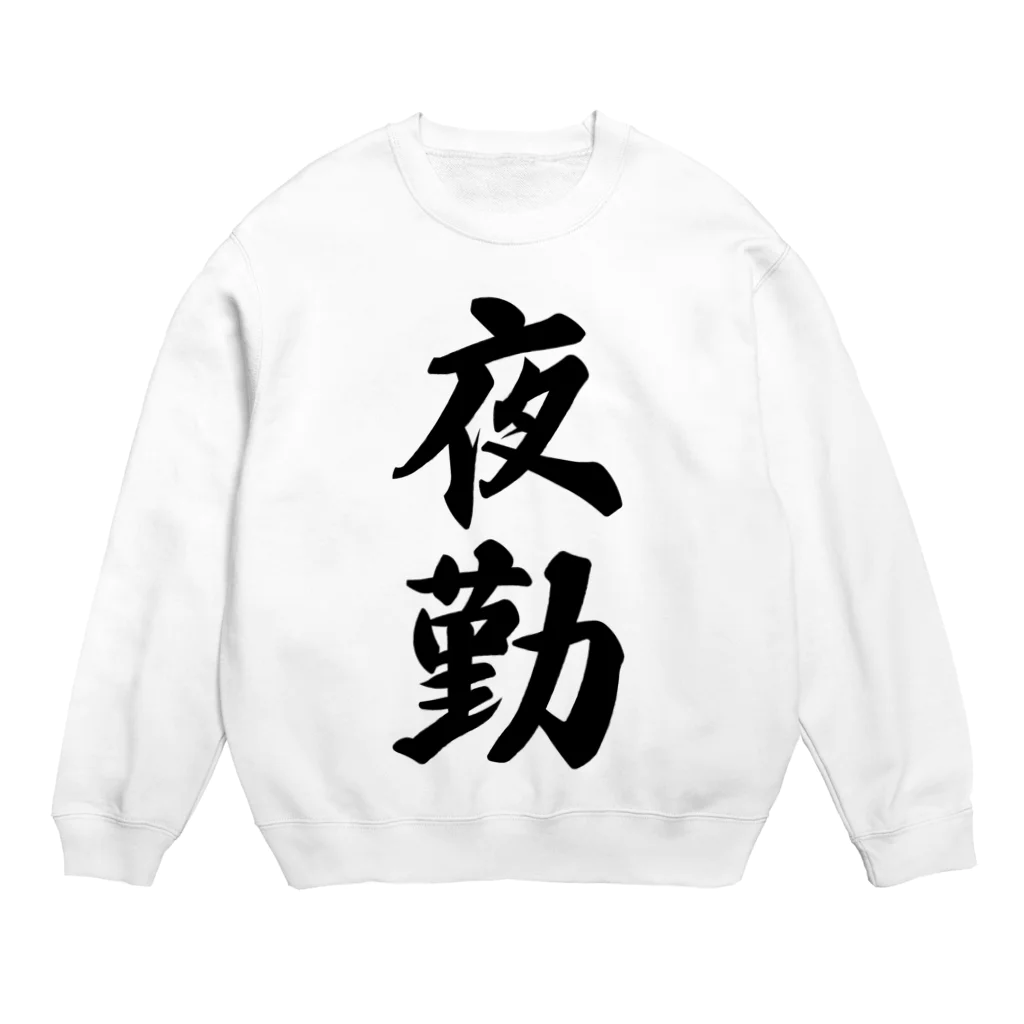 着る文字屋の夜勤 Crew Neck Sweatshirt