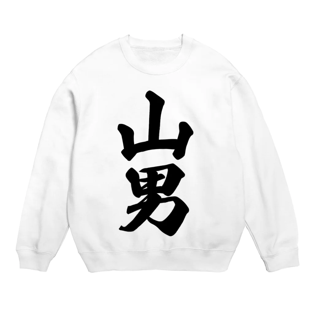 着る文字屋の山男 Crew Neck Sweatshirt