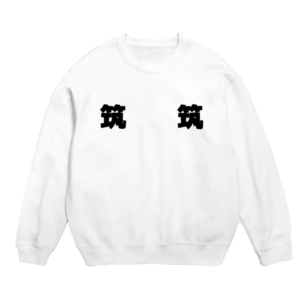 なまけものの筑と筑 Crew Neck Sweatshirt