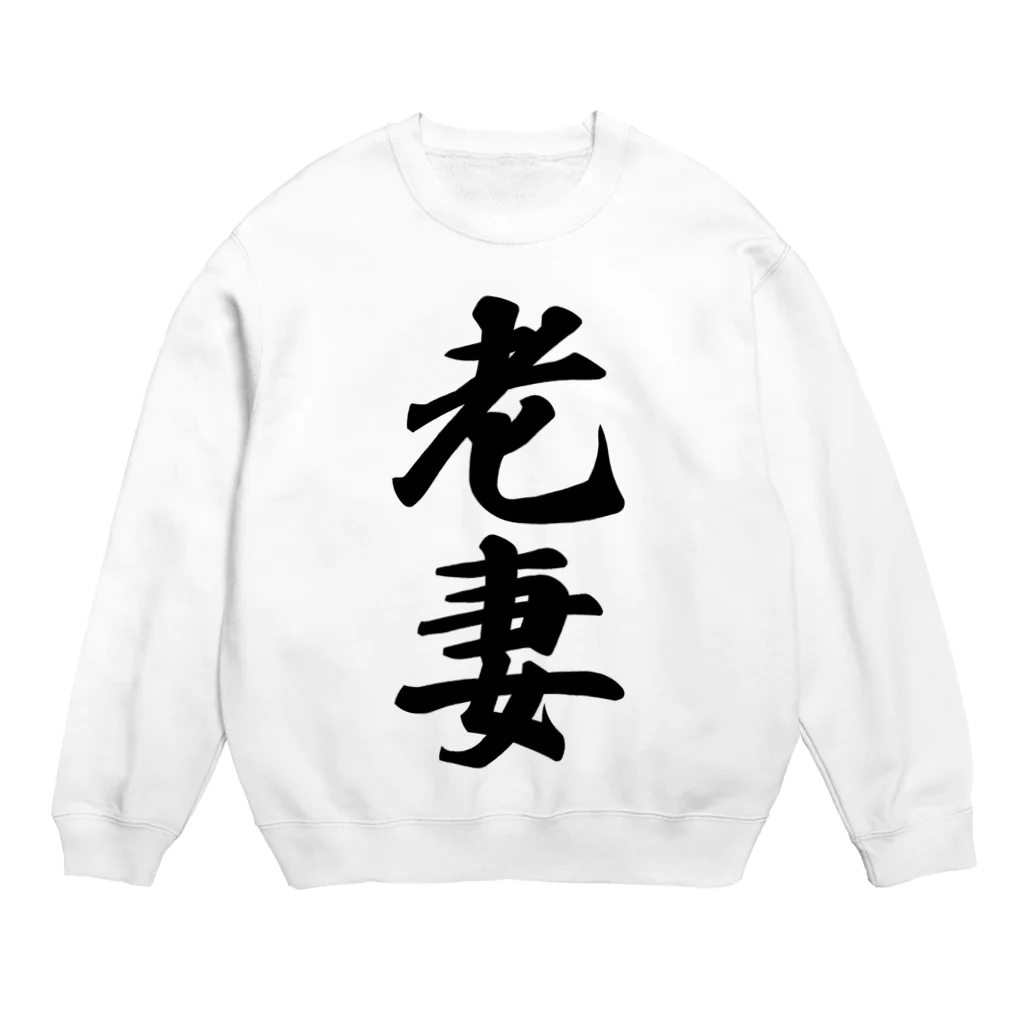 着る文字屋の老妻 Crew Neck Sweatshirt