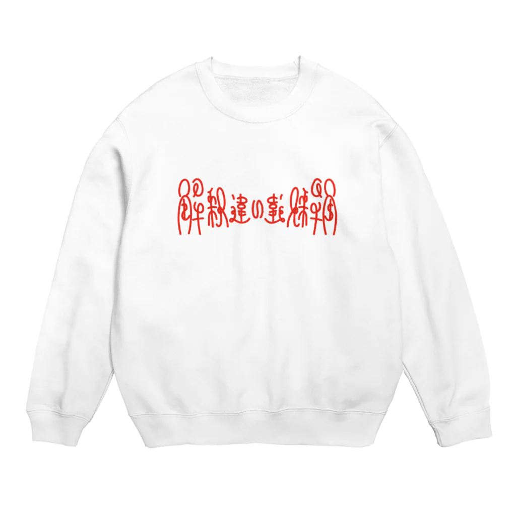 ヲタク女子専門ブランド【ohn】の解釈違い Crew Neck Sweatshirt