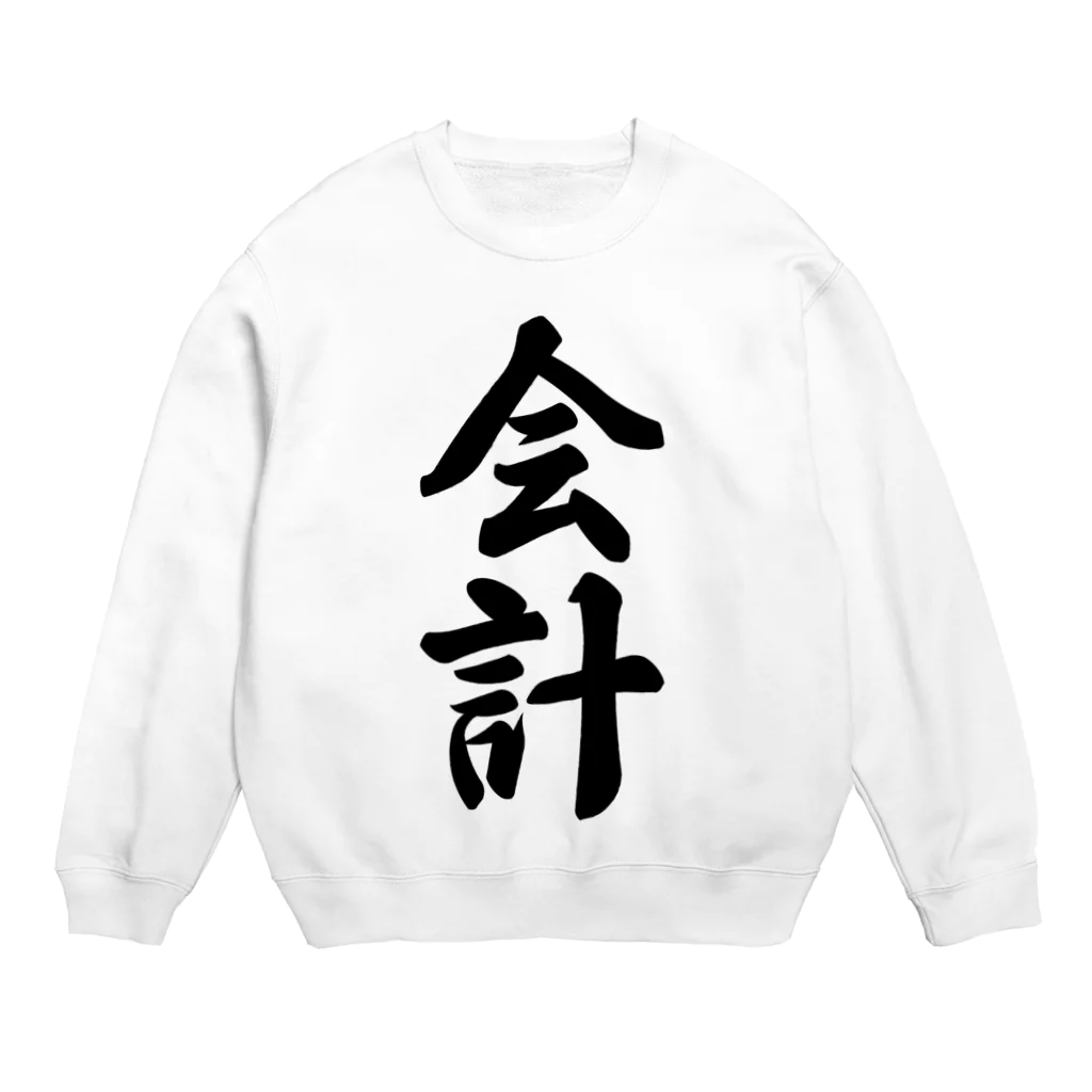 着る文字屋の会計 Crew Neck Sweatshirt