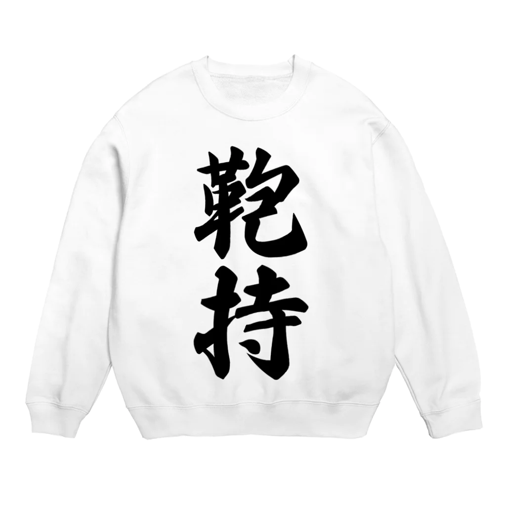 着る文字屋の鞄持 Crew Neck Sweatshirt