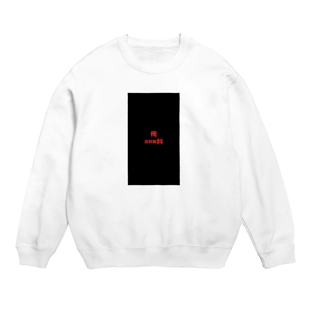 kaina00の俺　送料無料 Crew Neck Sweatshirt