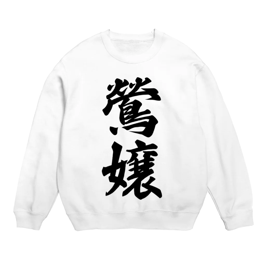 着る文字屋の鶯嬢 Crew Neck Sweatshirt