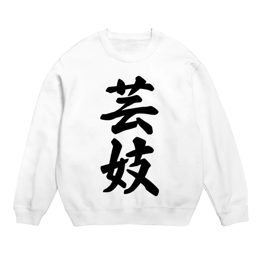 着る文字屋の芸妓 Crew Neck Sweatshirt