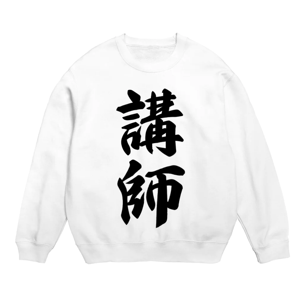 着る文字屋の講師 Crew Neck Sweatshirt