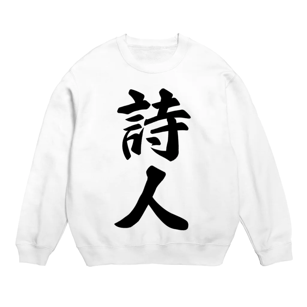 着る文字屋の詩人 Crew Neck Sweatshirt