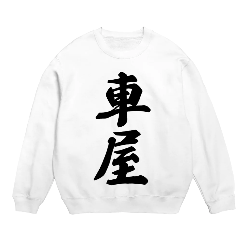 着る文字屋の車屋 Crew Neck Sweatshirt