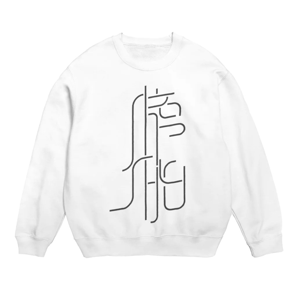 牛乳崎の文字あそびの膀胱 Crew Neck Sweatshirt