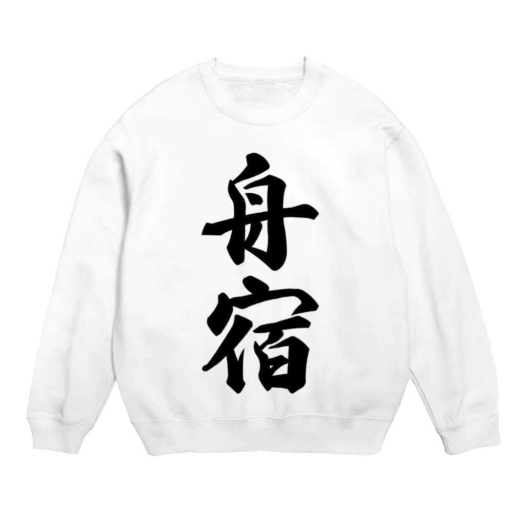 着る文字屋の舟宿 Crew Neck Sweatshirt