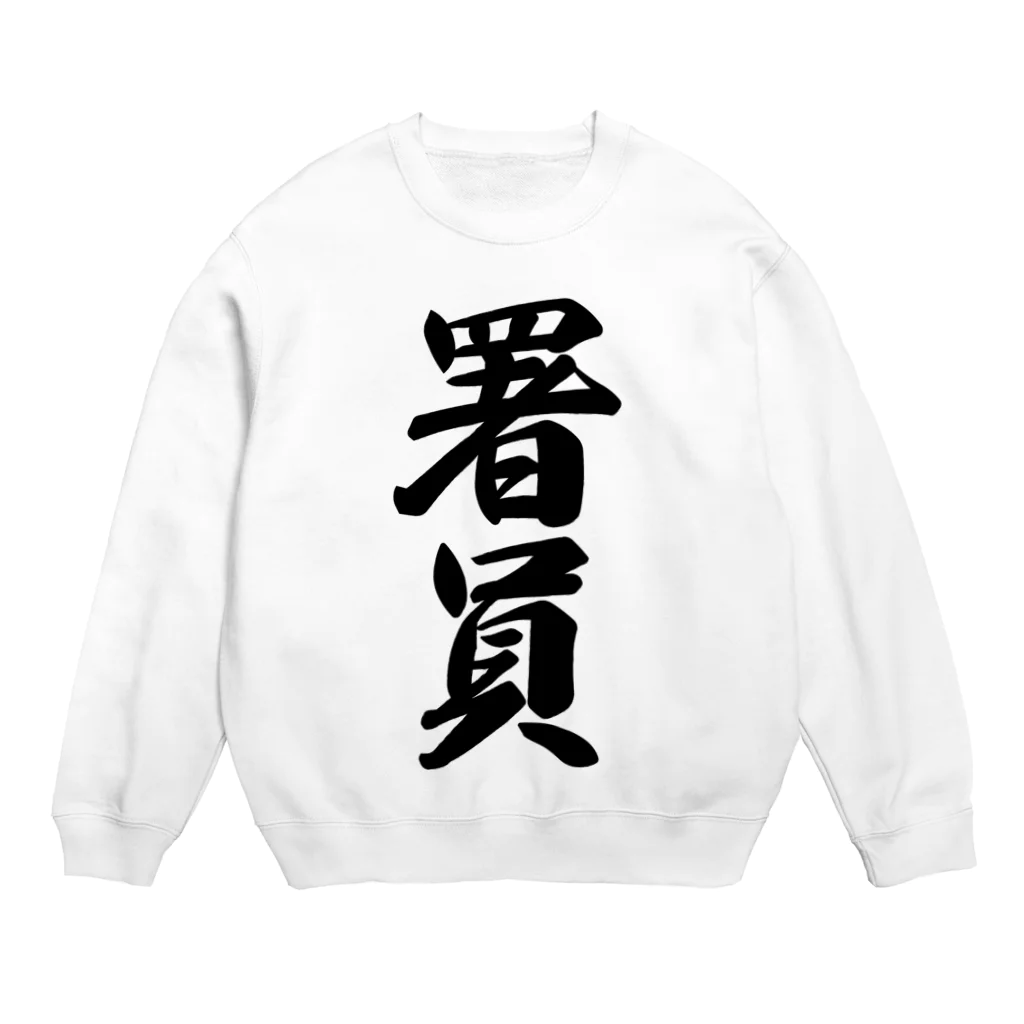 着る文字屋の署員 Crew Neck Sweatshirt