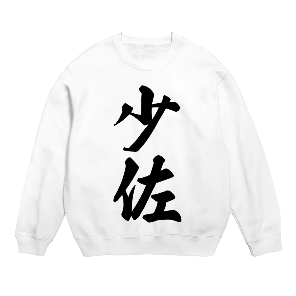 着る文字屋の少佐 Crew Neck Sweatshirt