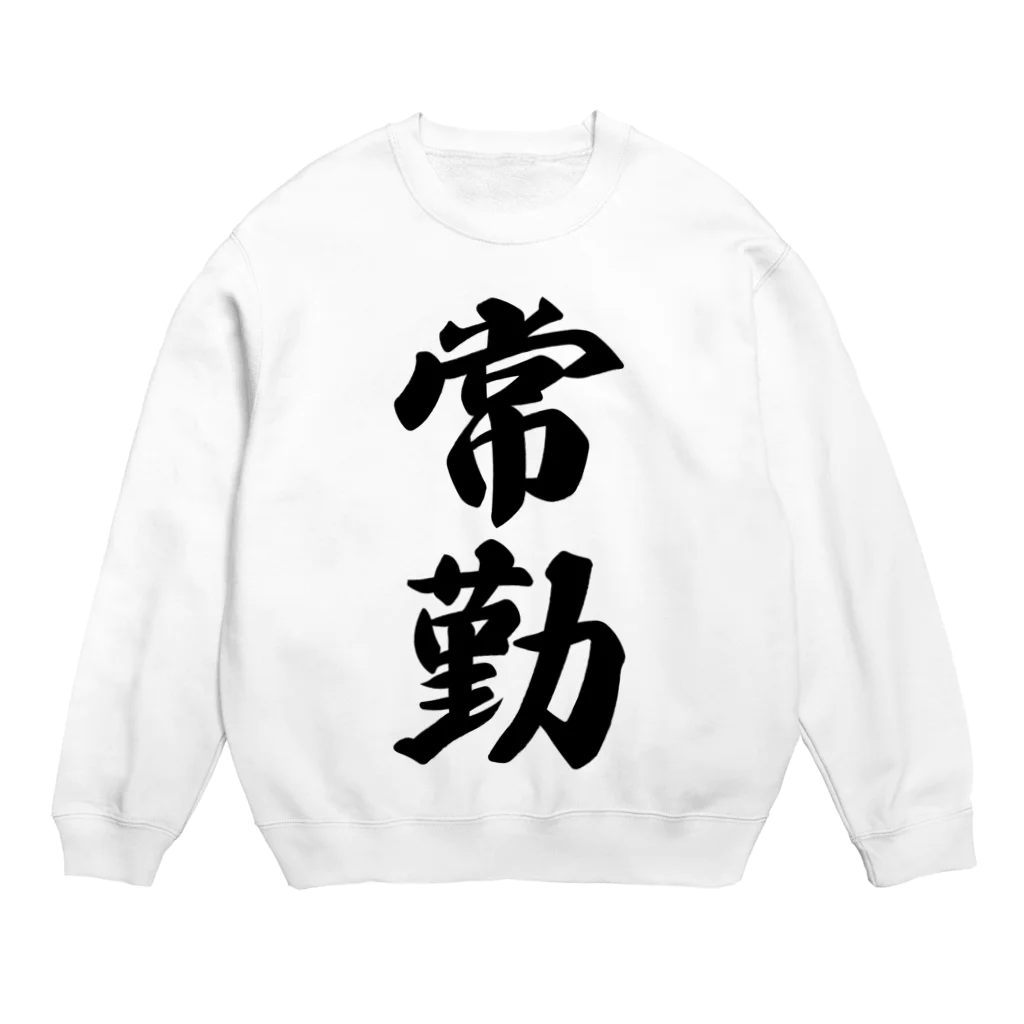 着る文字屋の常勤 Crew Neck Sweatshirt