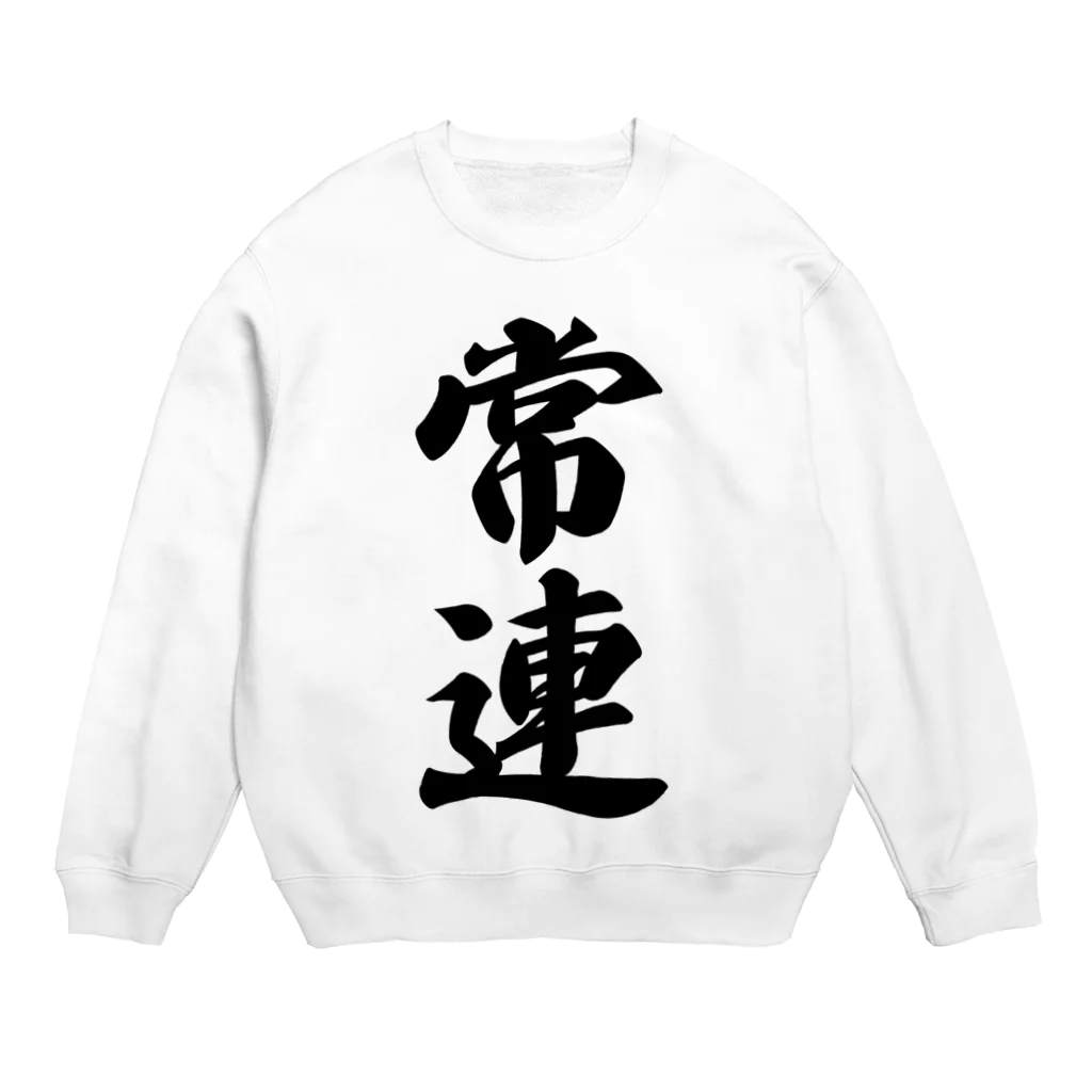 着る文字屋の常連 Crew Neck Sweatshirt